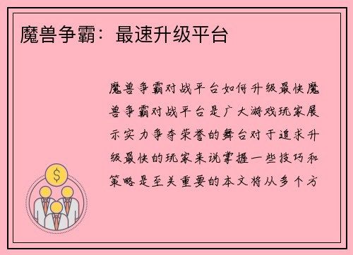 魔兽争霸：最速升级平台